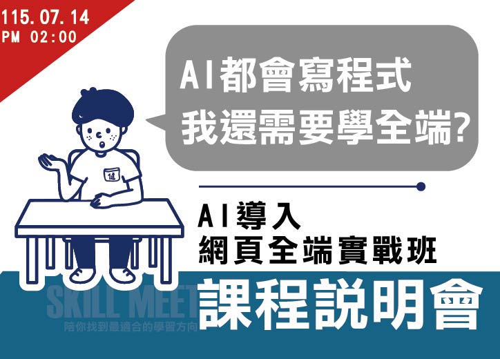 【免費課程說明會】AI導入網頁全端實戰班